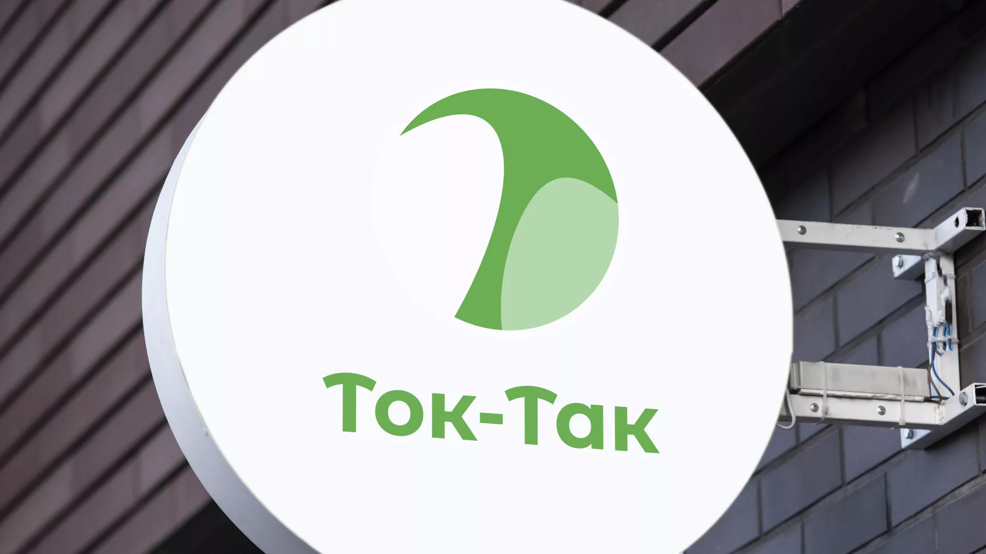 Разработка логотипа аутсорсинговой компании «Ток-Так» в Заозёрном
